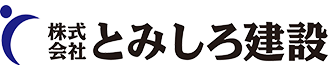 株式会社 とみしろ建設｜豊かな未来を切り拓く
